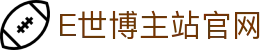 E世博官网主站 - 热门赛事与真人游戏